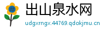 出山泉水网
